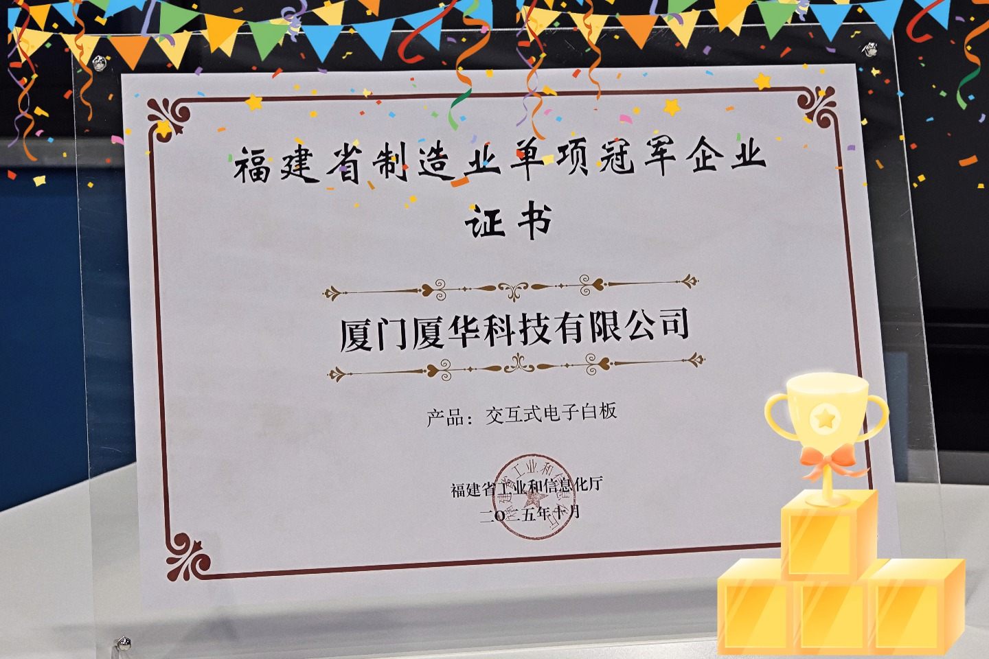 🎉 PRIMA Interactive Flat Panel Named Fujian Provincial Manufacturing Champion — Again!